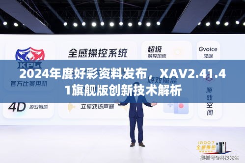 2024年度好彩资料发布，XAV2.41.41旗舰版创新技术解析