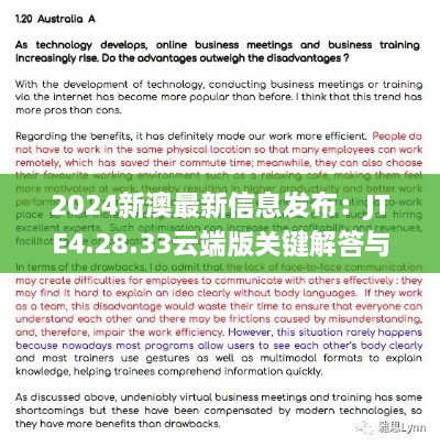 2024新澳最新信息发布：JTE4.28.33云端版关键解答与执行解析