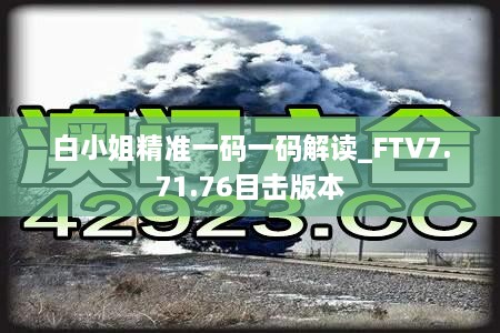 白小姐精准一码一码解读_FTV7.71.76目击版本