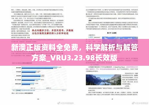 新澳正版资料全免费，科学解析与解答方案_VRU3.23.98长效版