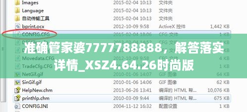 准确管家婆7777788888，解答落实详情_XSZ4.64.26时尚版