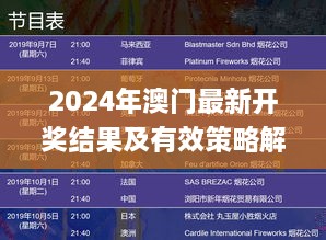 2024年澳门最新开奖结果及有效策略解析_CJD7.80.75迅捷版