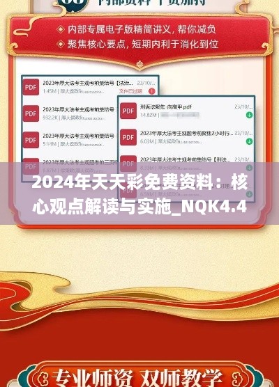 2024年天天彩免费资料：核心观点解读与实施_NQK4.42.59修订版