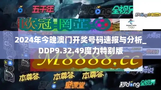 2024年今晚澳门开奖号码速报与分析_DDP9.32.49魔力特别版