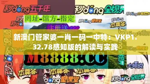 新澳门管家婆一肖一码一中特：VKP1.32.78感知版的解读与实践