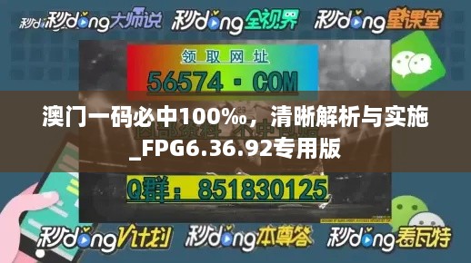 澳门一码必中100‰，清晰解析与实施_FPG6.36.92专用版