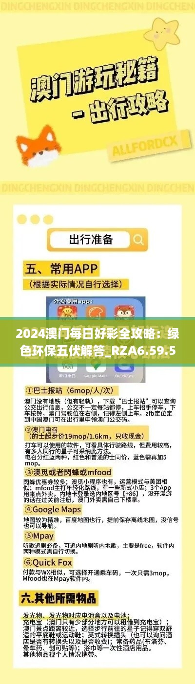 2024澳门每日好彩全攻略：绿色环保五伏解答_RZA6.59.52互联网版本