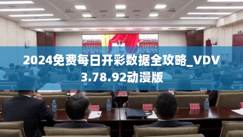 2024免费每日开彩数据全攻略_VDV3.78.92动漫版