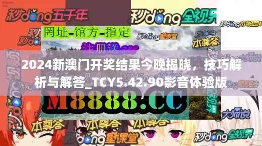 2024新澳门开奖结果今晚揭晓，技巧解析与解答_TCY5.42.90影音体验版