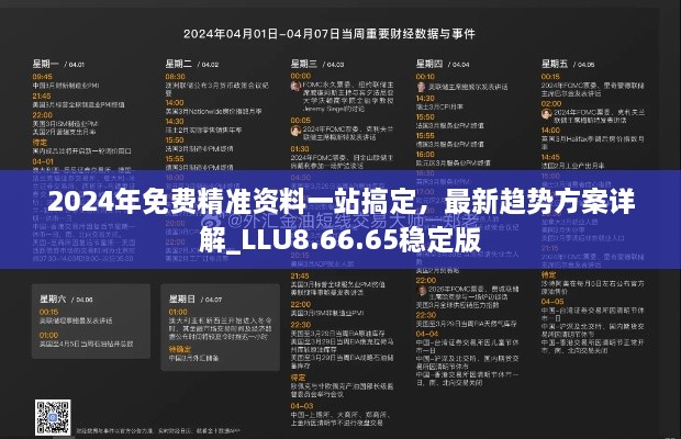 2024年免费精准资料一站搞定，最新趋势方案详解_LLU8.66.65稳定版