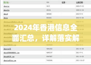 2024年香港信息全面汇总，详解落实解答_IVJ6.12.57极速版