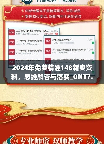 2024年免费精准148新奥资料，思维解答与落实_ONT7.59.62环保版