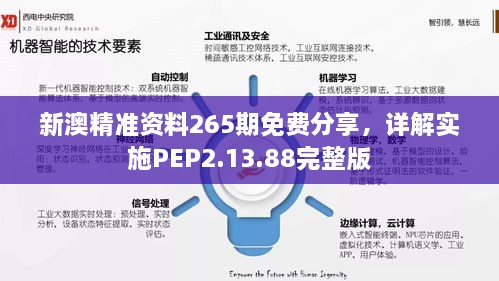 新澳精准资料265期免费分享，详解实施PEP2.13.88完整版