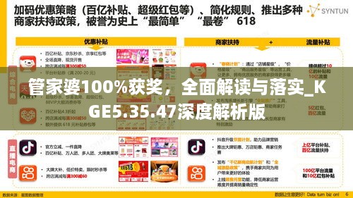 管家婆100%获奖，全面解读与落实_KGE5.35.47深度解析版