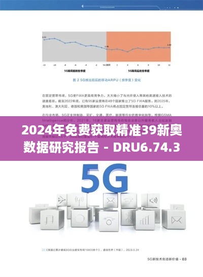 2024年免费获取精准39新奥数据研究报告 - DRU6.74.31电信版解读