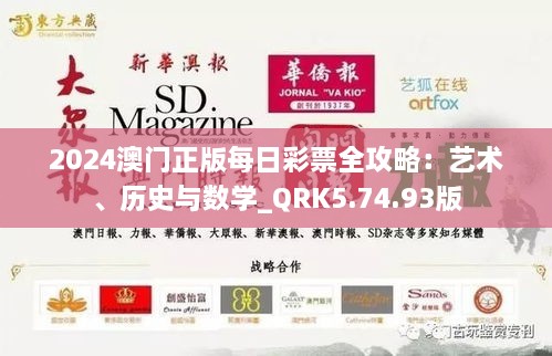 2024澳门正版每日彩票全攻略：艺术、历史与数学_QRK5.74.93版