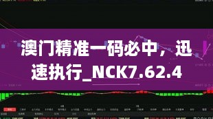 澳门精准一码必中，迅速执行_NCK7.62.47线上版