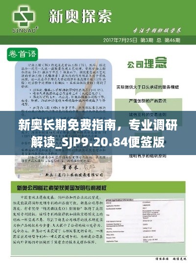 新奥长期免费指南，专业调研解读_SJP9.20.84便签版