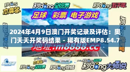 2024年4月9日澳门开奖记录及评估：奥门天天开奖码结果 - 稀有版EMP8.54.74