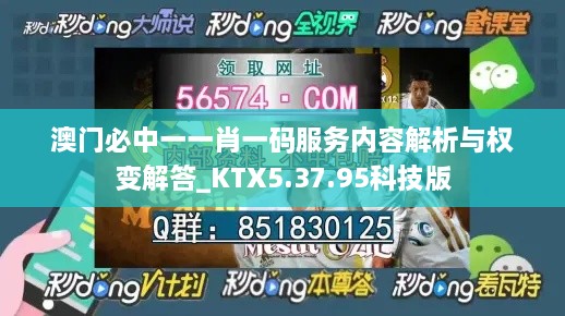 澳门必中一一肖一码服务内容解析与权变解答_KTX5.37.95科技版