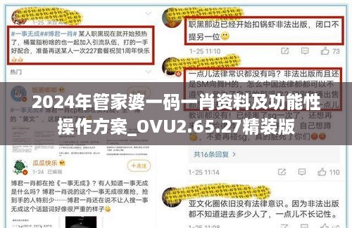 2024年管家婆一码一肖资料及功能性操作方案_OVU2.65.27精装版