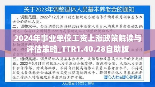 2024年事业单位工资上涨政策解读与评估策略_TTR1.40.28自助版