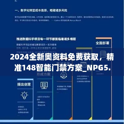 2024全新奥资料免费获取，精准148智能门禁方案_NPG5.45.62豪华版