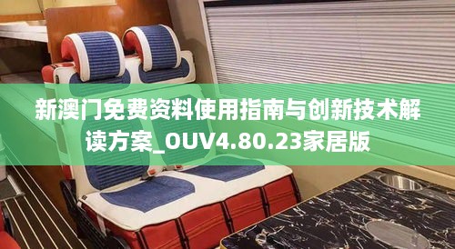 新澳门免费资料使用指南与创新技术解读方案_OUV4.80.23家居版