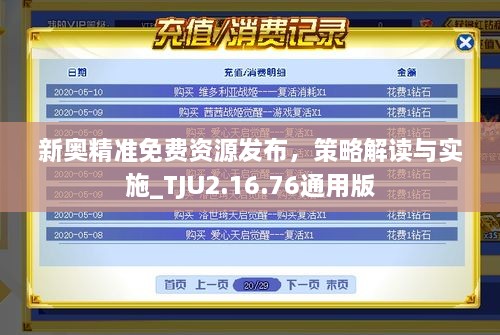 新奥精准免费资源发布，策略解读与实施_TJU2.16.76通用版