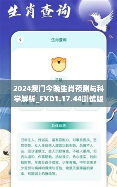 2024澳门今晚生肖预测与科学解析_FXD1.17.44测试版