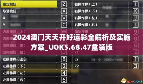 2024澳门天天开好运彩全解析及实施方案_UOK5.68.47盒装版