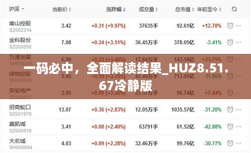 一码必中，全面解读结果_HUZ8.51.67冷静版