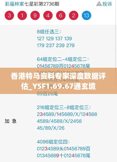 香港特马资料专家深度数据评估_YSF1.69.67通玄境