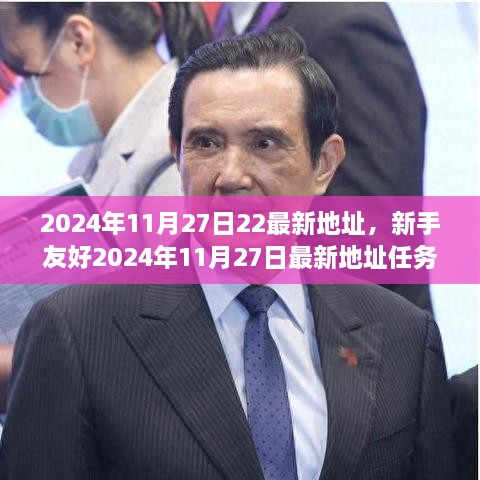 新手友好指南，2024年11月27日任务地址详解与操作指南