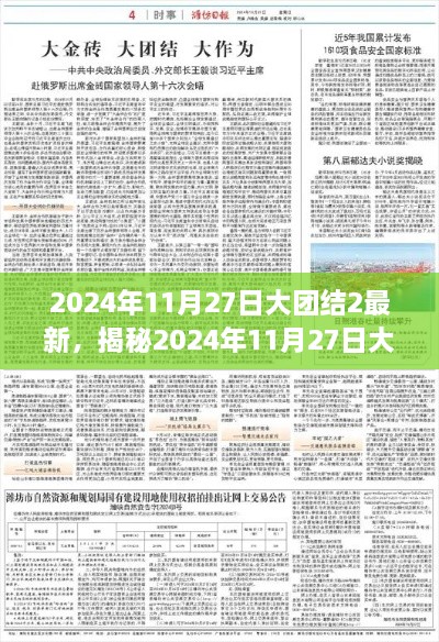 揭秘全新时代，2024年大团结2的来临与深度解读