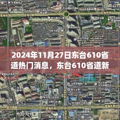 东台610省道新篇章，学习变革的征程，自信成就梦想，热门消息揭晓（2024年11月27日）