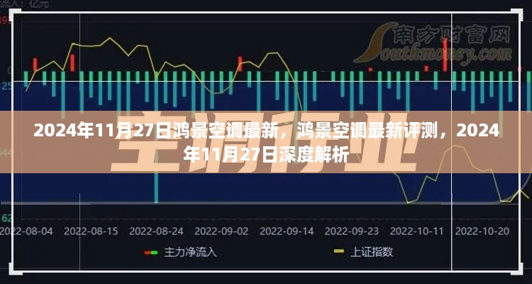 鸿景空调最新评测与深度解析，2024年11月27日更新