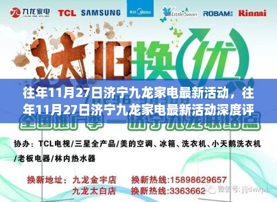 济宁九龙家电历年11月27日活动深度解析与最新活动介绍