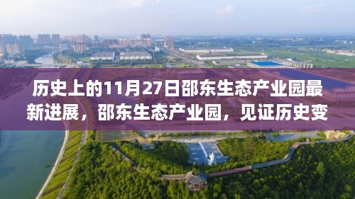 邵东生态产业园见证历史变迁与进展，最新进展报告出炉！