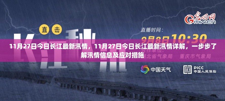 11月27日长江最新汛情详解，应对汛情信息及措施的全面解析