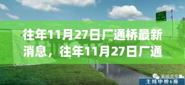 往年11月27日厂通桥最新消息详解，全面评测与介绍