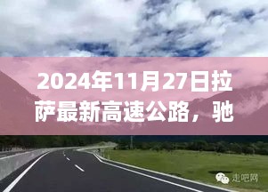 拉萨新高速公路开通，驰骋自信，学习成就未来之路