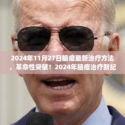 智能纳米靶向疗法引领脑瘤治疗新纪元，革命性突破在2024年揭晓