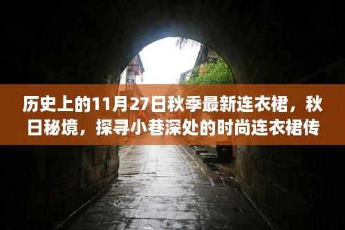 历史上的时尚传奇，探寻秋日秘境的连衣裙传奇——11月27日的时尚记忆