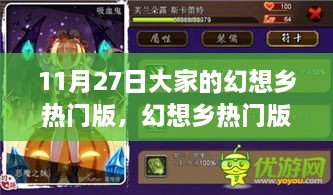 揭秘幻想乡热门版，探寻11月27日的神秘魅力