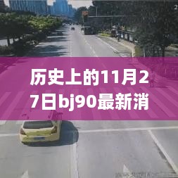 历史上的11月27日最新消息与产品评测报告深度解析