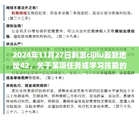 2024年最新指南，任务与技能学习之路（非违法内容）