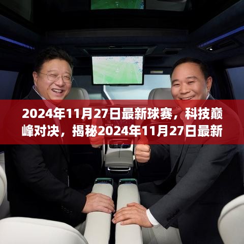 揭秘科技巅峰对决，最新高科技产品亮相于2024年球赛现场