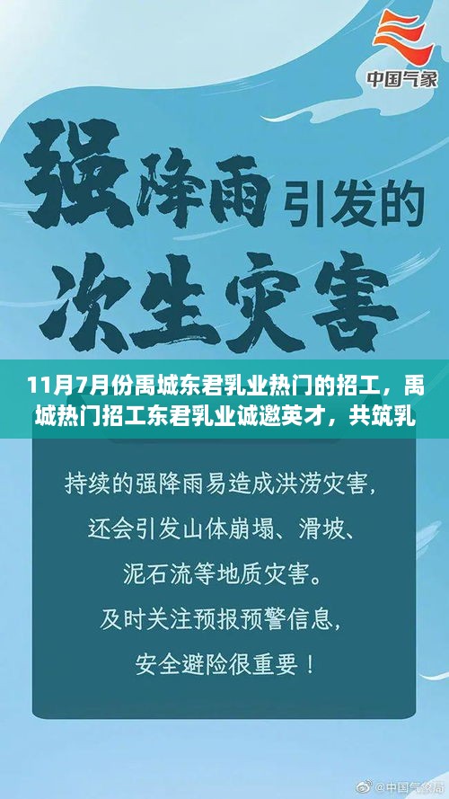 禹城东君乳业招聘热潮，诚邀英才共筑乳业辉煌，11月7月热门招工启动