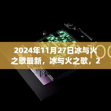 冰与火之歌，2024年回响与影响揭秘